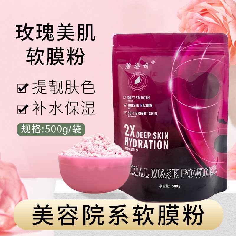 玫瑰花瓣软膜粉薄荷洋甘菊薰衣草嫩肤滋润收缩补水保湿匀色美容院