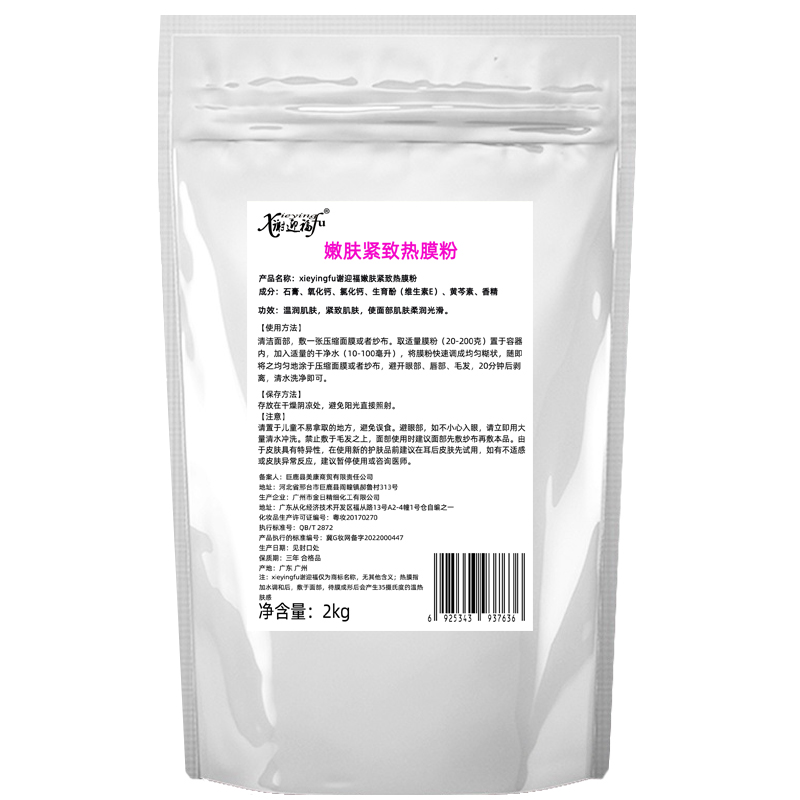 面膜粉发热膜冰膜薄荷美容院石膏