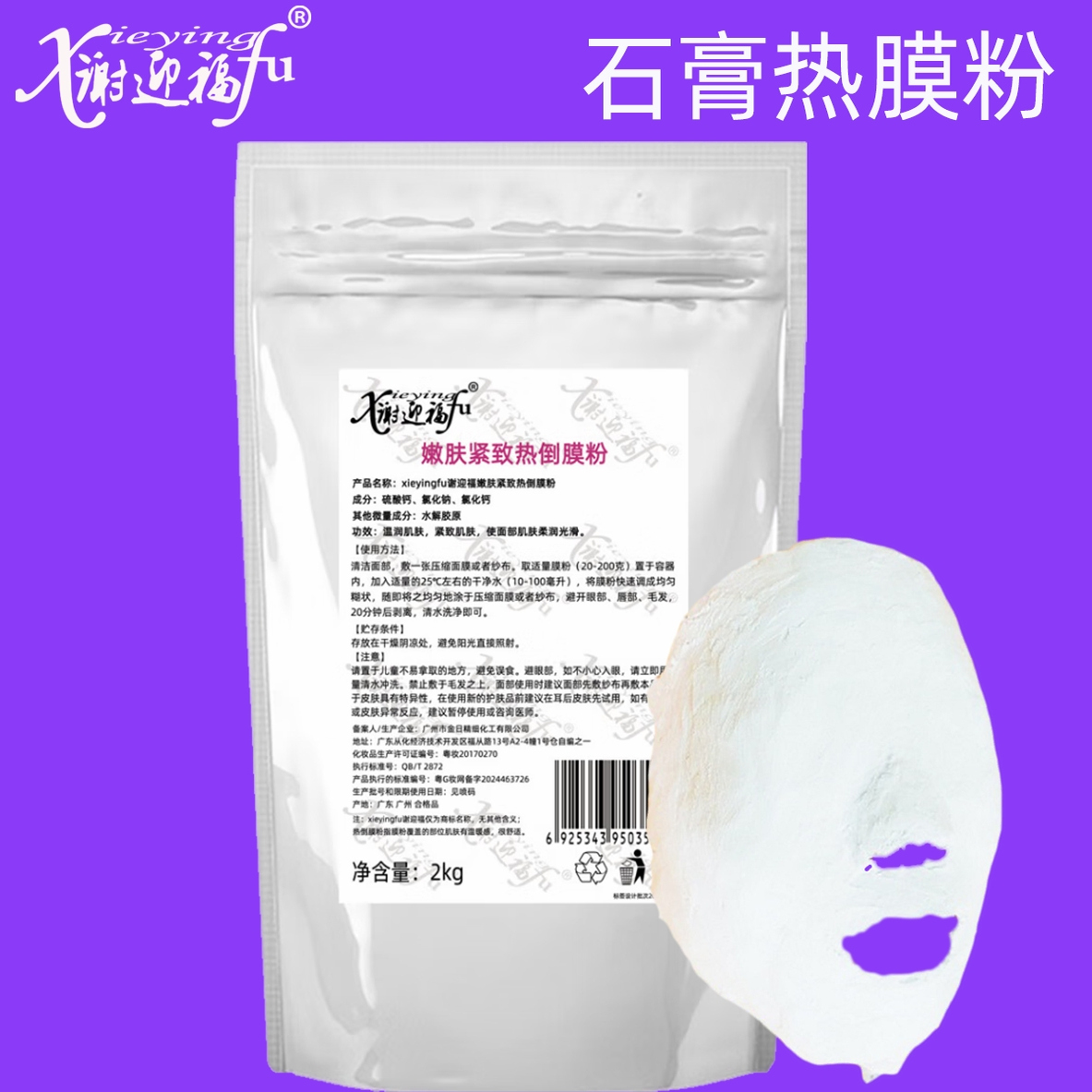 面膜粉发热膜冰膜薄荷美容院石膏