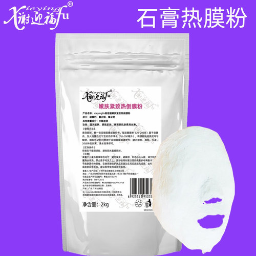 面膜粉发热膜冰膜薄荷美容院石膏