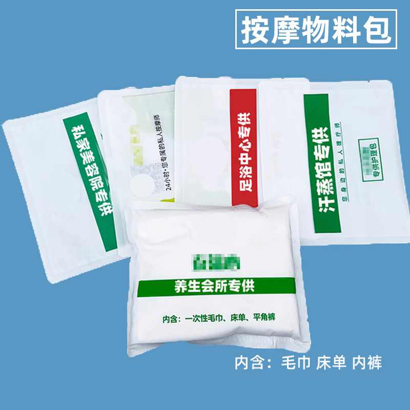 一次性护理物料包内裤毛巾防水软床单足浴棉平角裤短裤头按摩套装