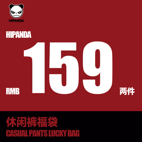 【拍2件159元裤子福袋】Hipanda你好熊猫惊喜福袋休闲裤,数量有限