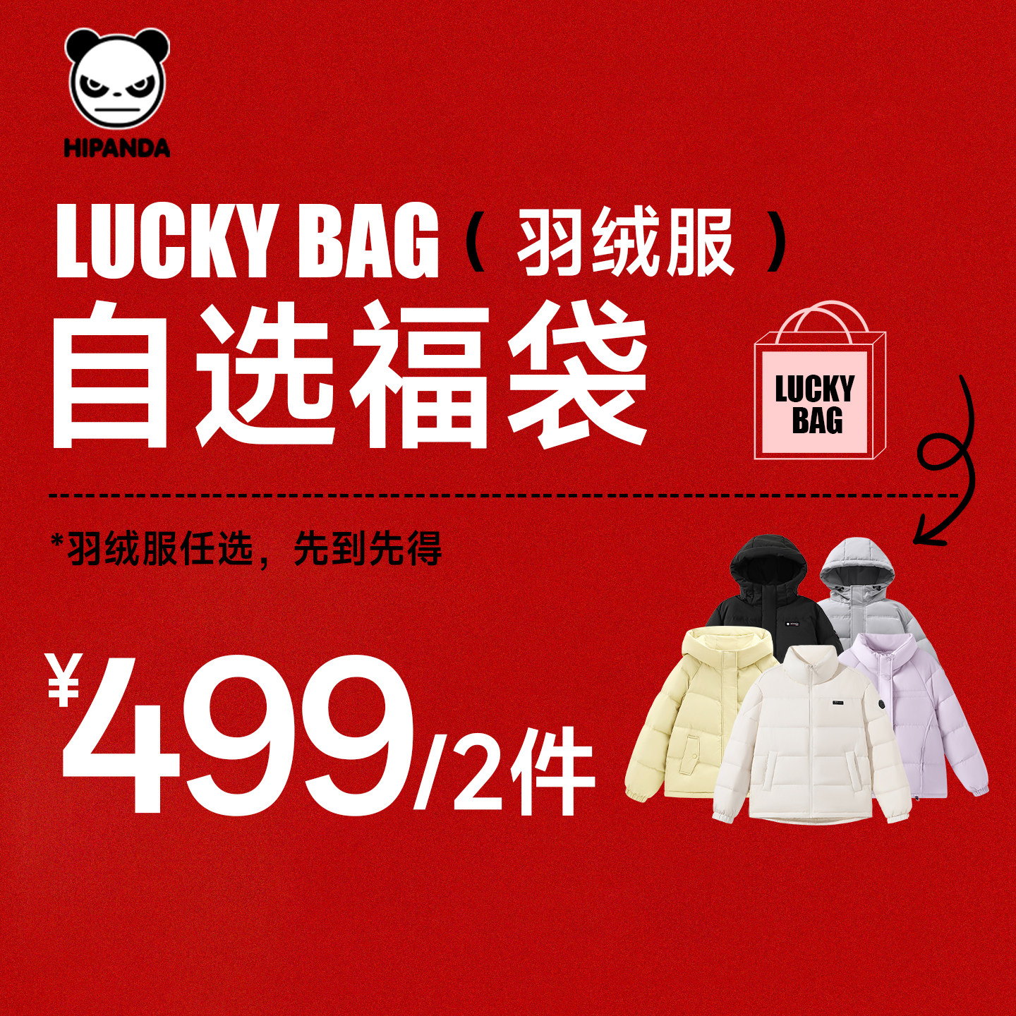 【499元/2件羽绒服福袋】Hipanda你好熊猫粉丝福利男女羽绒服福袋,男装,棉衣,淘宝优惠券,粉丝福利购,淘宝优惠卷