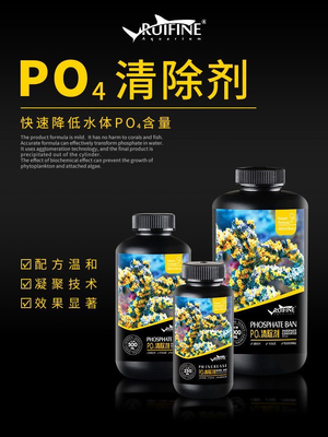 RUIFINE 瑞丰 PO4清除剂海水缸珊瑚缸磷酸盐抑制藻类有机物吸附剂