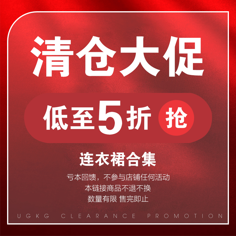 香港UGKG【连衣裙合集】换季清仓品牌女装断码低至5折起 售完即止