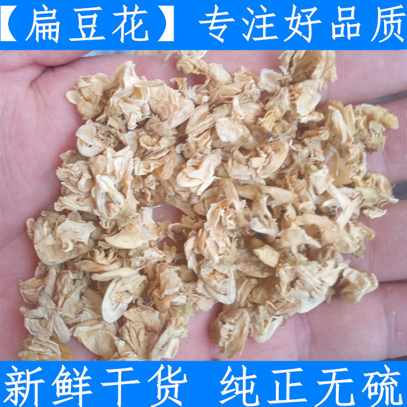 新货 白扁豆花 包邮 农家白扁豆花 白扁豆花中药材白扁豆花250克
