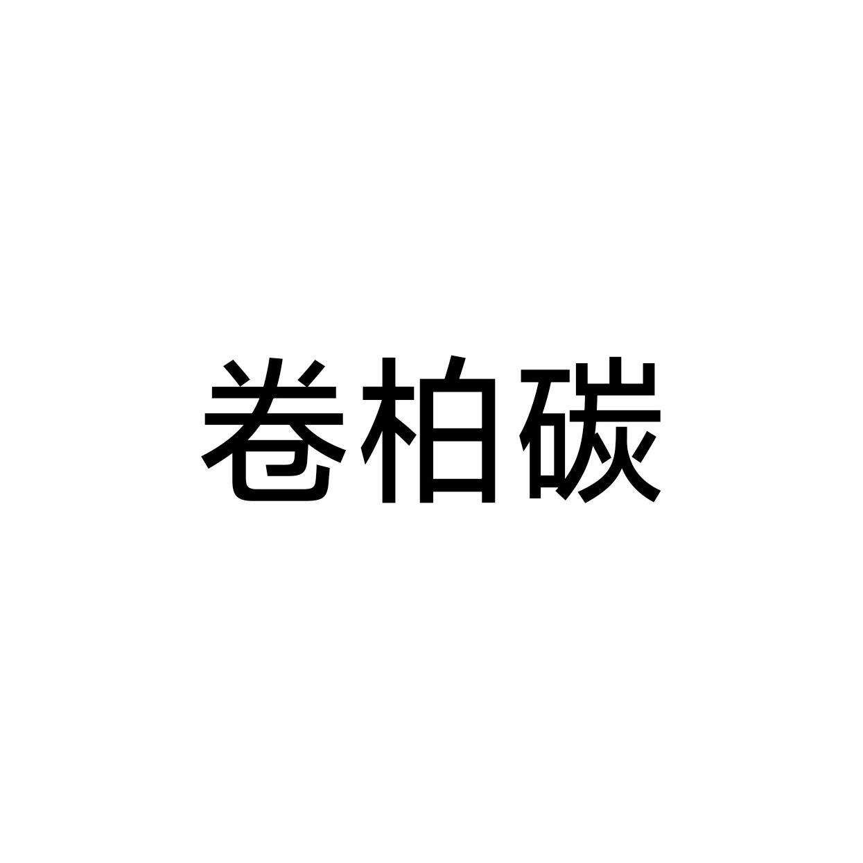 卷柏炭中药材500克包邮卷柏碳炙制卷柏碳有黄连碳当归炭益母草炭