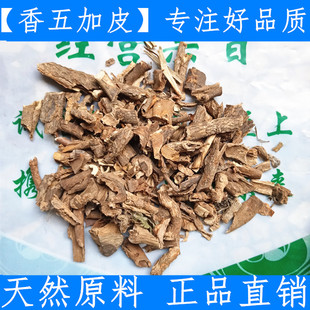 原料五加皮500克 香五加皮 新鲜干货正品中药材店铺北根皮