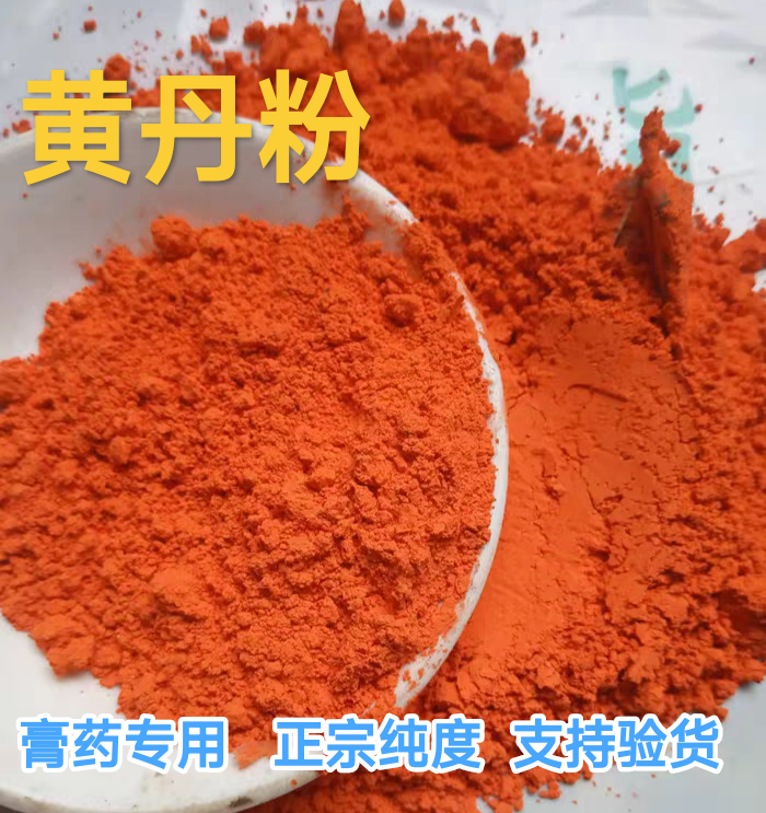 黄丹粉红丹粉樟丹粉中药材黄丹红丹膏药机械刮研红丹粉500g克纯正