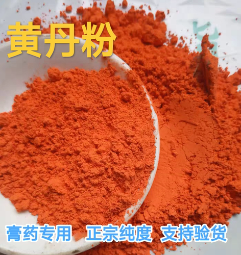 黄丹粉红丹粉樟丹粉中药材黄丹红丹膏药机械刮研红丹粉500g克纯正