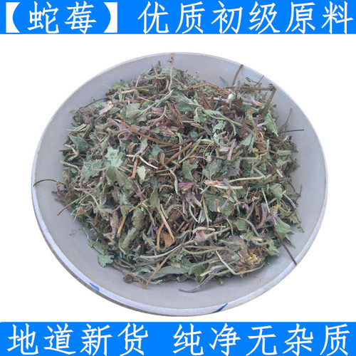 蛇莓中药材店铺蛇莓草干货500克包邮蛇泡草地莓 三叶莓中草药原料