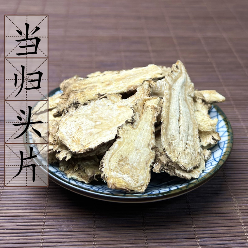 无硫当归头片500克g 中药材 甘肃岷县带皮切当归头片 2件包邮