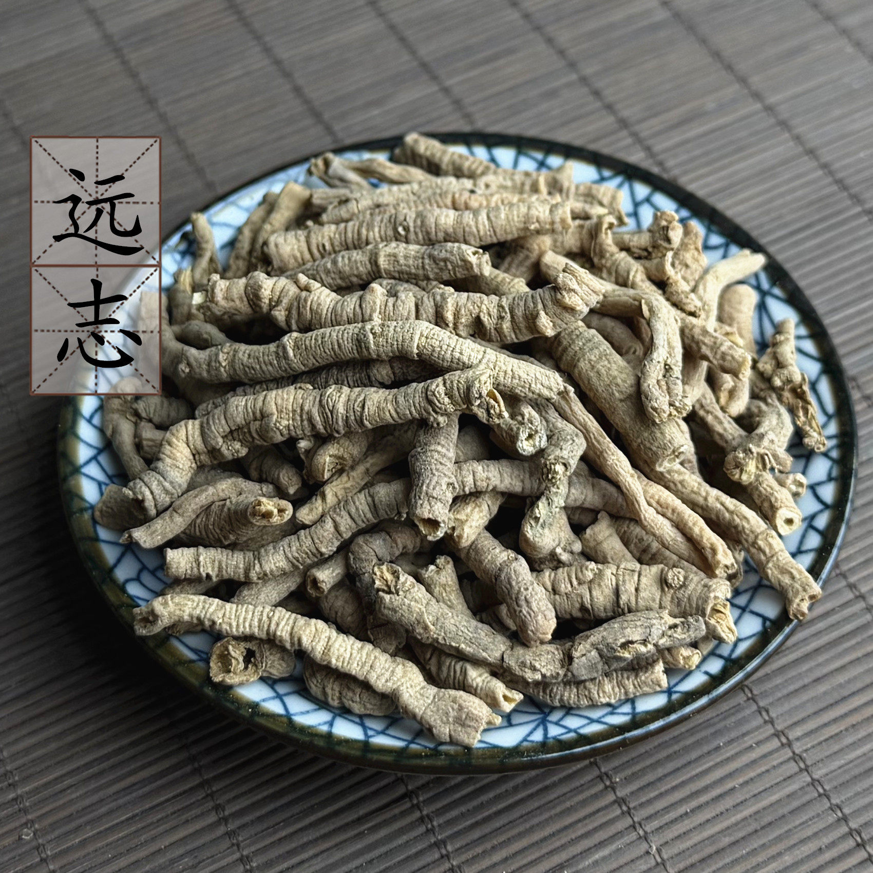 包邮 精选远志500克 抽芯远志 中药材去芯空心远志大筒远志肉