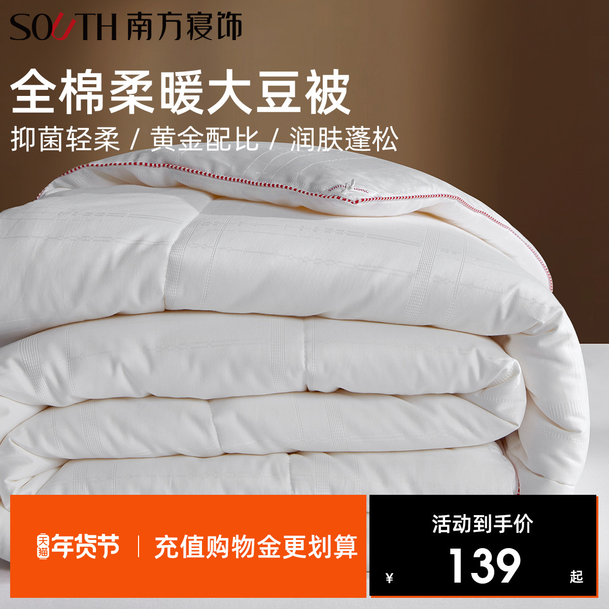 南方寝饰大豆纤维被子被芯春秋季被厚冬被四季通用宿舍学生空调被,床上用品,化纤被,淘宝优惠券,粉丝福利购,淘宝优惠卷