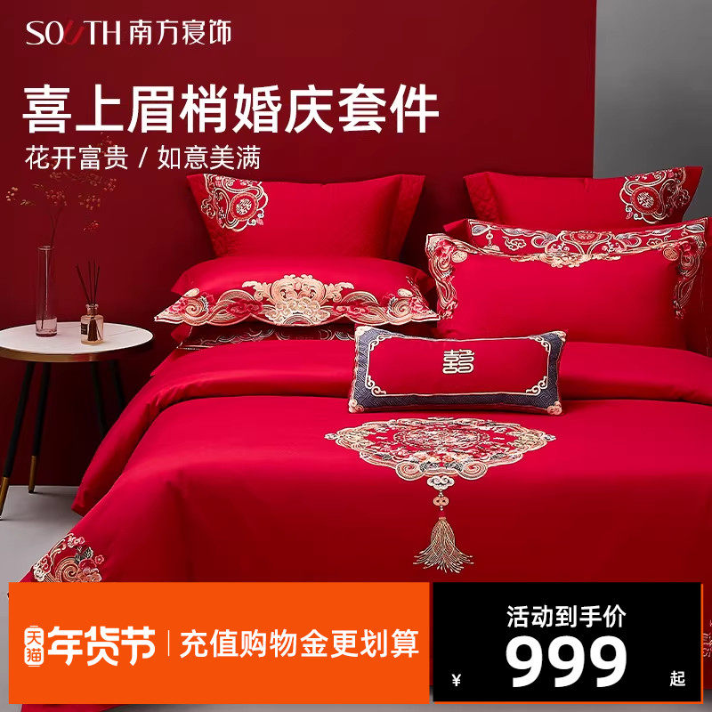 南方寝饰喜庆红色结婚四件套床上用品婚嫁六件套新婚庆床品十件套,床上用品,婚庆床品套件,淘宝优惠券,粉丝福利购,淘宝优惠卷
