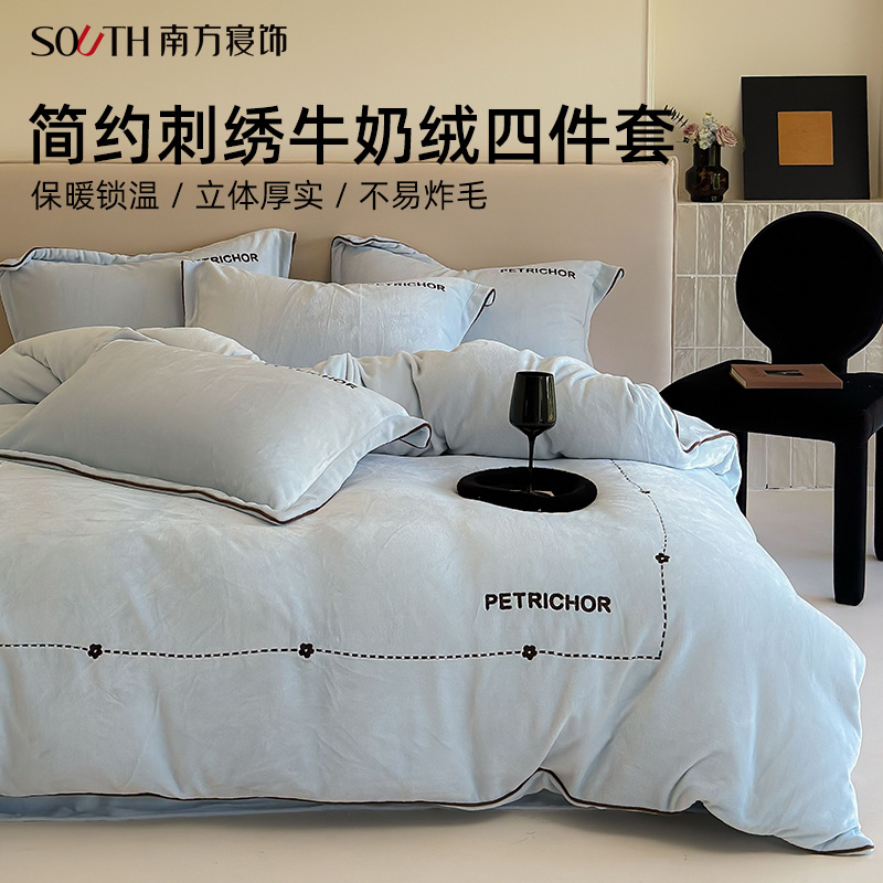 南方寝饰牛奶绒刺绣被套四件套简约纯色加厚保暖冬季床上用品套件