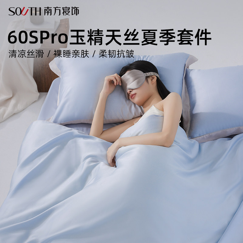 南方寝饰60支玉精天丝夏季床上四件套冰丝凉感夏天床单被套家纺,床上用品,床品套件/四件套/多件套,淘宝优惠券,粉丝福利购,淘宝优惠卷