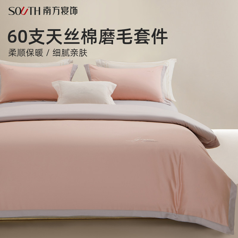 南方寝饰60支天丝棉磨毛四件套简约刺绣被套床单纯色套件床上用品
