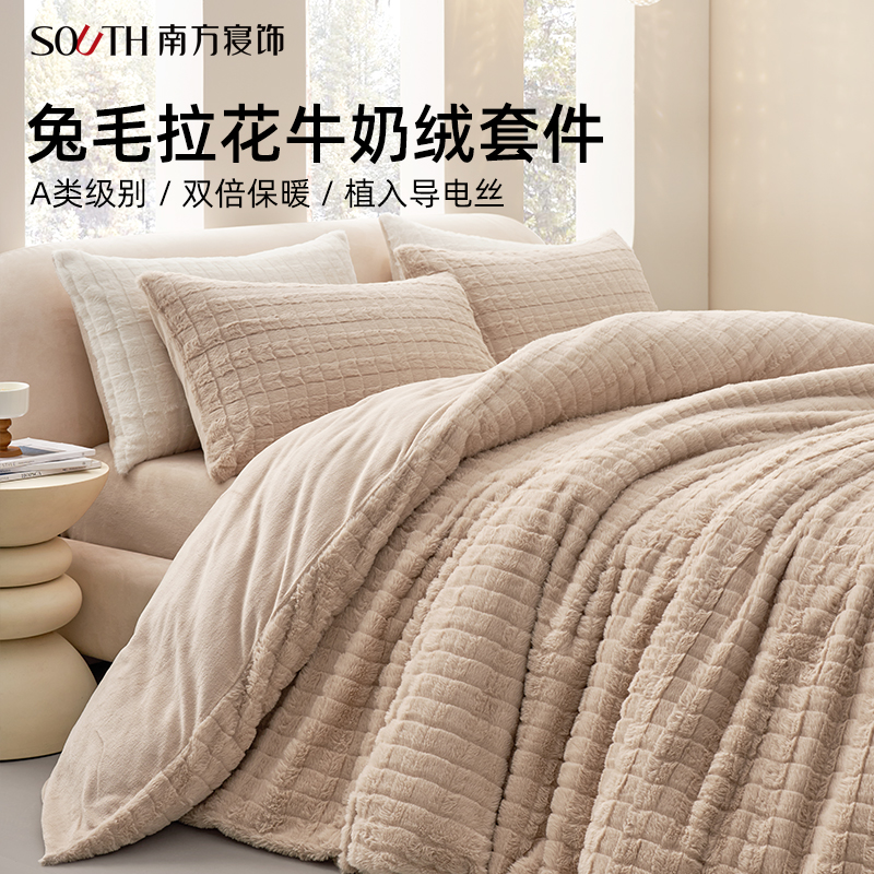 南方寝饰高克重兔毛绒保暖套件