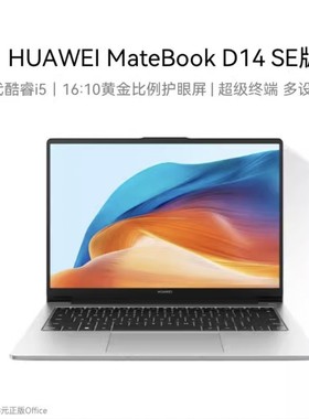 Huawei/华为MateBookD14SE新款学生游戏办公轻薄14寸笔记本电脑