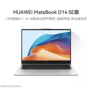 Huawei/华为MateBookD14SE新款学生游戏办公轻薄14寸笔记本电脑