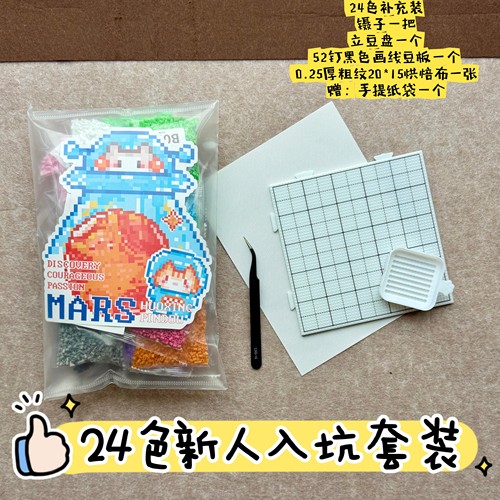 【火星拼豆】24色儿童节专属 新手入坑套装融合豆MARD黄豆豆通用