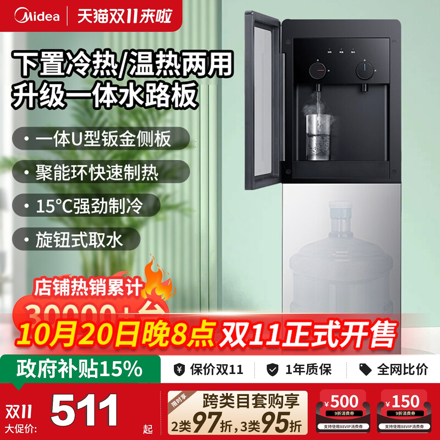 [政府补贴]美的下置式饮水机高端
