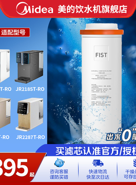 【美的FIST一体化滤芯】适用台式净饮机2182/2185/2187/2287