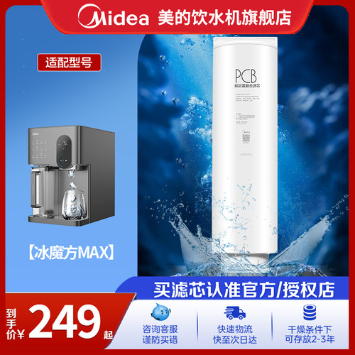 美的台式净饮机PCB滤芯适用JLB3399T