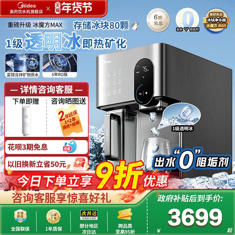 美的冰魔方MAX制冰块净饮机家用台式净水器锶矿化即热饮水机3799T