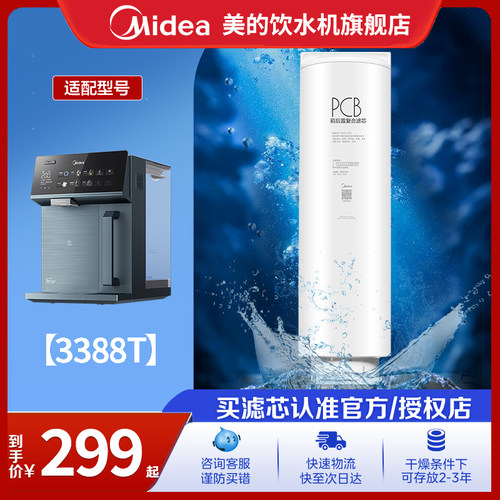 美的台式净饮机PCB滤芯适用3388T