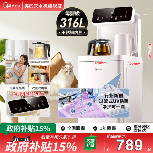 [政府补贴]美的茶吧机家用办公室下置饮水机316L烧水壶养生炖煮