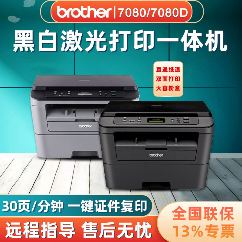 brohter兄弟dcp-7080/7080d黑白激光打印机一体机复印机扫描自动双面