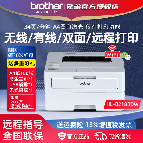 兄弟HL-B2188DW黑白激光打印机无线WiFi自动双面远程商用办公