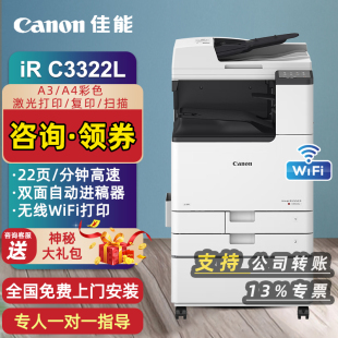 官方授权 C3130L C3326 佳能Canon大型复印机iR C3322L商用办公打印机a3a4彩色复合机双面复印扫描输稿器WiFi