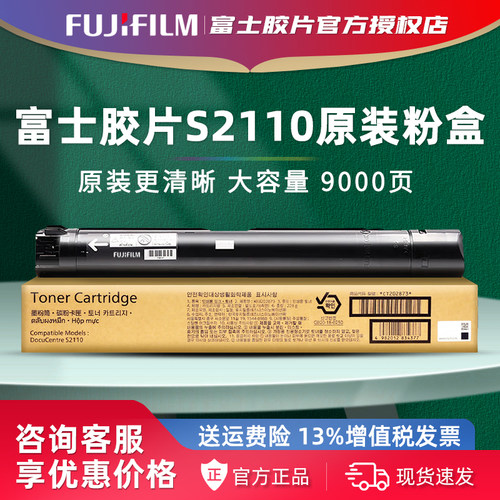 富士胶片2110原装粉盒S2110N墨粉CT202873富士施乐墨粉盒S2110NDA碳粉CT202874硒鼓CT351007