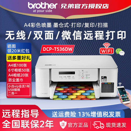 兄弟DCP-T536DW彩色喷墨连供打印复印一体机双面无线远程家用办公