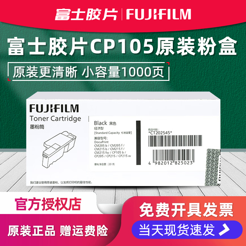 官方授权富士胶片CP105原装粉盒