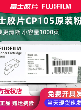 官方授权 富士胶片CP105B原装经济型粉盒CM215fw CM215b CM205f施乐墨粉CT202545 CT202546 CT202547 202548