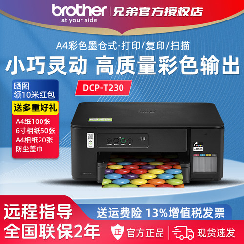 兄弟DCP-T230彩色墨仓打印复印扫描一体机 家用办公电脑打印
