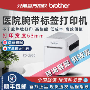 兄弟TD-2020/2130N医疗腕带打印机成人儿童手腕带试管输液袋二维条码机打印机不干胶热敏医用医院办公标签机