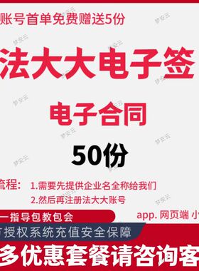 法大大电子签章合同云端存证法律效力保障一键签署安全加密防篡改