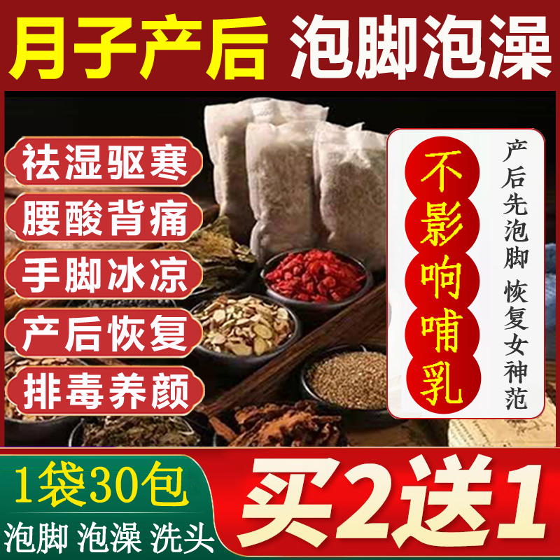 产后月子女性专用泡脚药包买2送1