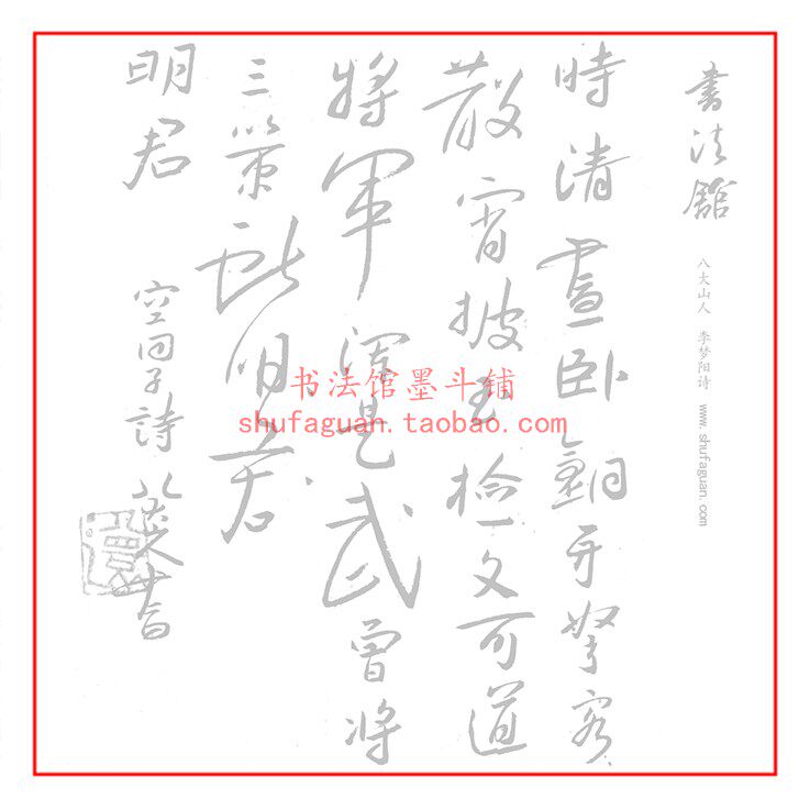 八大山人李梦阳诗毛笔书法摹写帖15遍装描红临摹半生熟宣纸