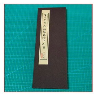 章草集字毛泽东诗词十九首书法册页带释文