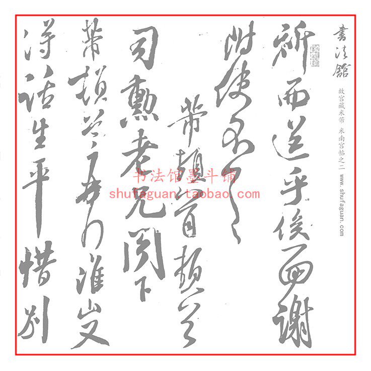 故宫藏米芾米南宫帖之二毛笔书法摹写帖临摹描红半生熟宣纸长卷