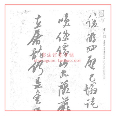 黄道周自书诗轴书法摹写帖描红