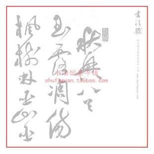 祝允明草书杜甫秋兴八首 毛笔书法摹写帖临摹描红半生熟宣纸长卷