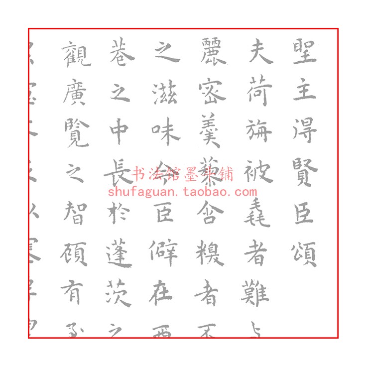 王宠小楷圣主得贤臣颂 毛笔书法摹写帖 描红临摹半生熟宣纸4遍装