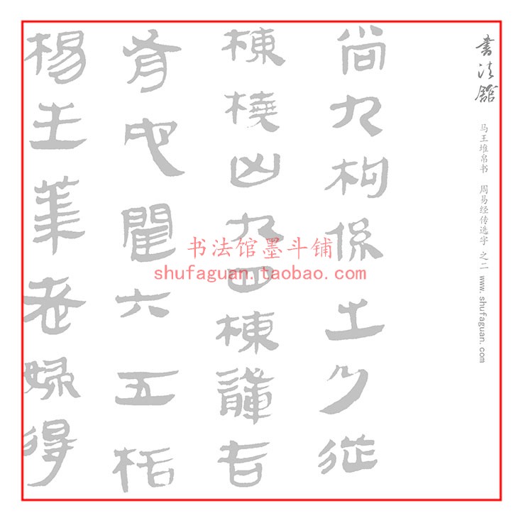 马王堆帛书周易经传书法摹写描红